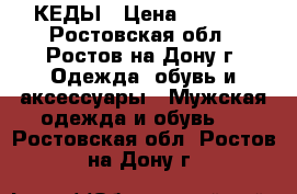 КЕДЫ › Цена ­ 2 100 - Ростовская обл., Ростов-на-Дону г. Одежда, обувь и аксессуары » Мужская одежда и обувь   . Ростовская обл.,Ростов-на-Дону г.